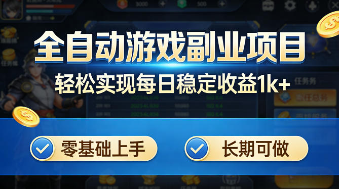 全自动游戏板砖副业项目，无需人工操作，每日稳定收益1k+，零基础上手，长期可做【揭秘】-时光论坛