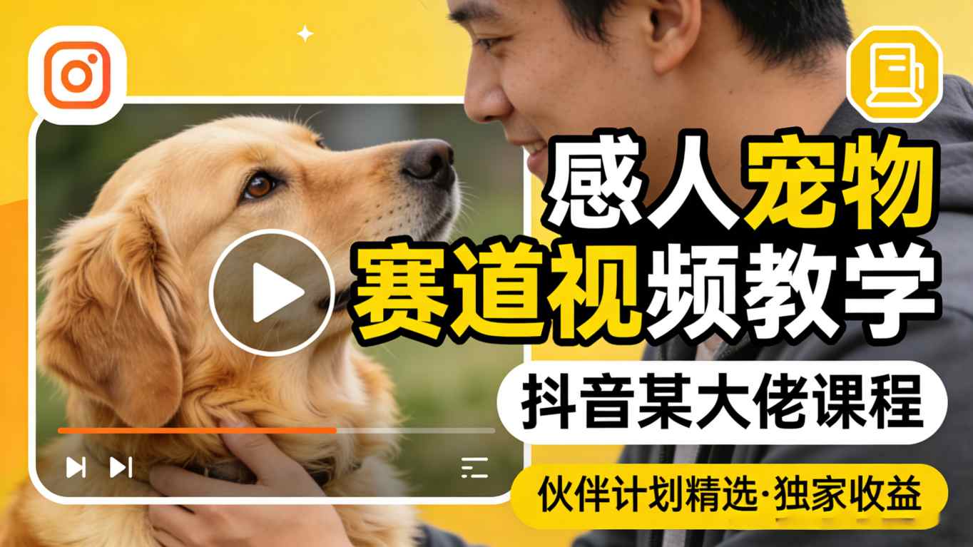 感人宠物赛道视频教学，抖音某大佬课程，可做伙伴计划精选独家收益-时光论坛
