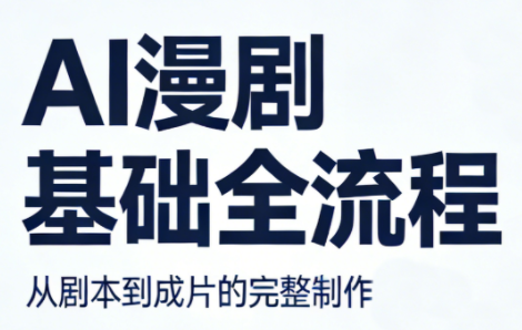 AI漫剧基础全流程-时光论坛