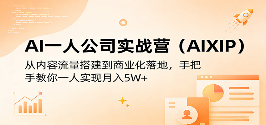 AI一人公司实战营(AIXIP)：从内容流量搭建到商业化落地，手把手教你一人实现月入5W+-时光论坛