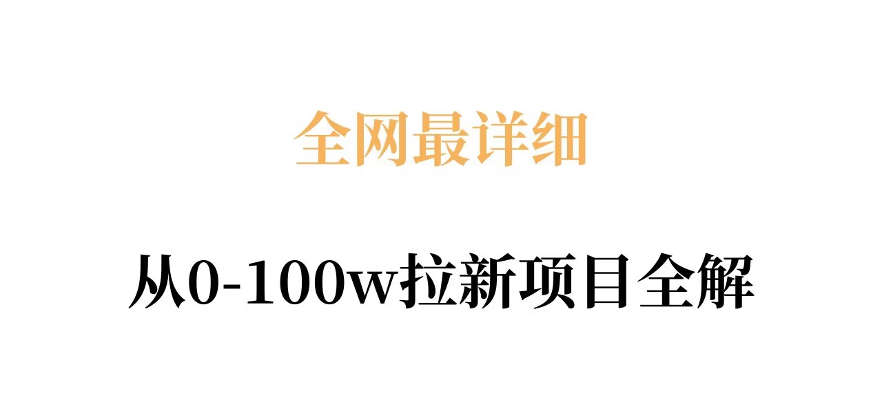 全网最详细从0-100w拉新项目全解，原理、收益和操作全拆解-时光论坛