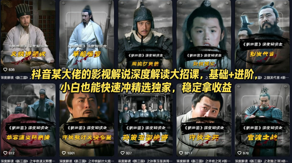 抖音某大佬的影视解说深度解读大招课,基础+进阶,小白也能快速冲精选独家,稳定拿收益-时光论坛