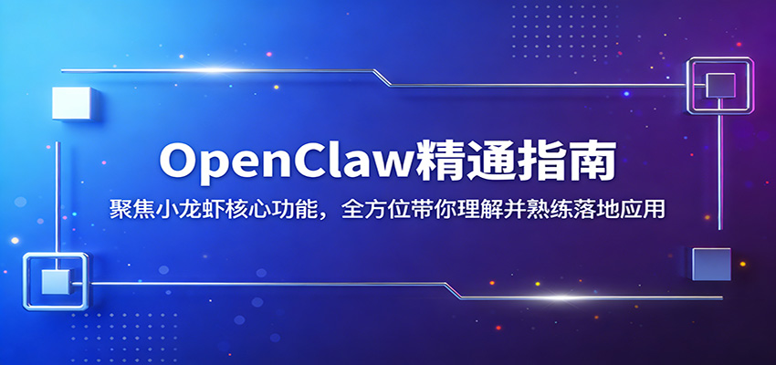 OpenClaw精通指南：聚焦小龙虾核心功能，全方位带你理解并熟练落地应用-时光论坛