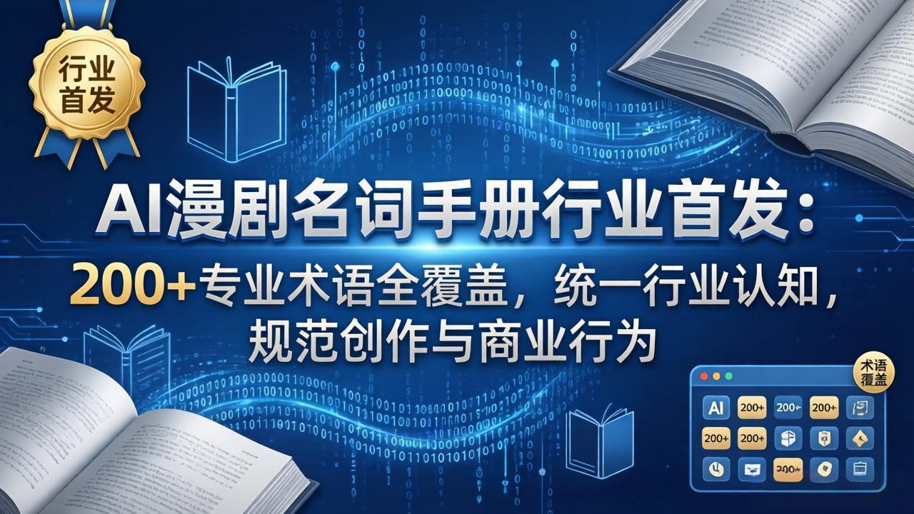AI漫剧名词手册行业首发：200+专业术语全覆盖，统一行业认知，规范创作与商业行为-时光论坛