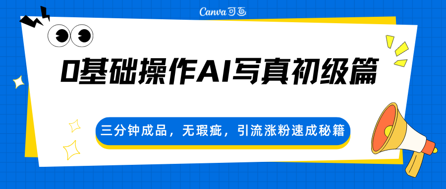 0基础操作AI写真初级篇，三分钟成品，无瑕疵，引流涨粉速成秘籍-时光论坛