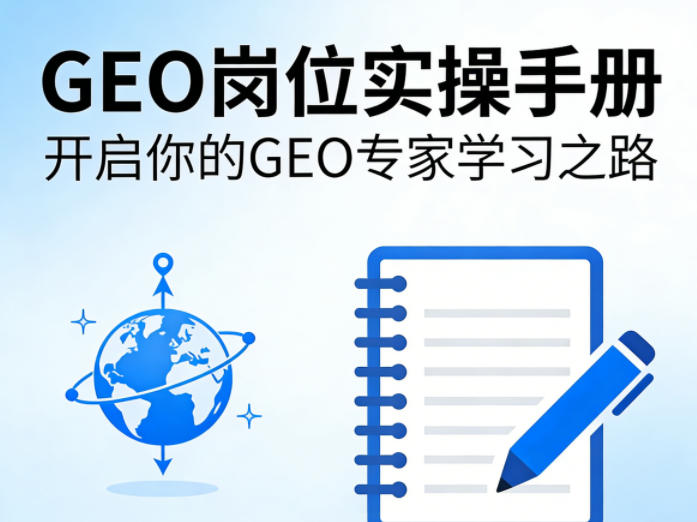 GEO岗位实操手册，开启你的GE0专家学习之路-时光论坛