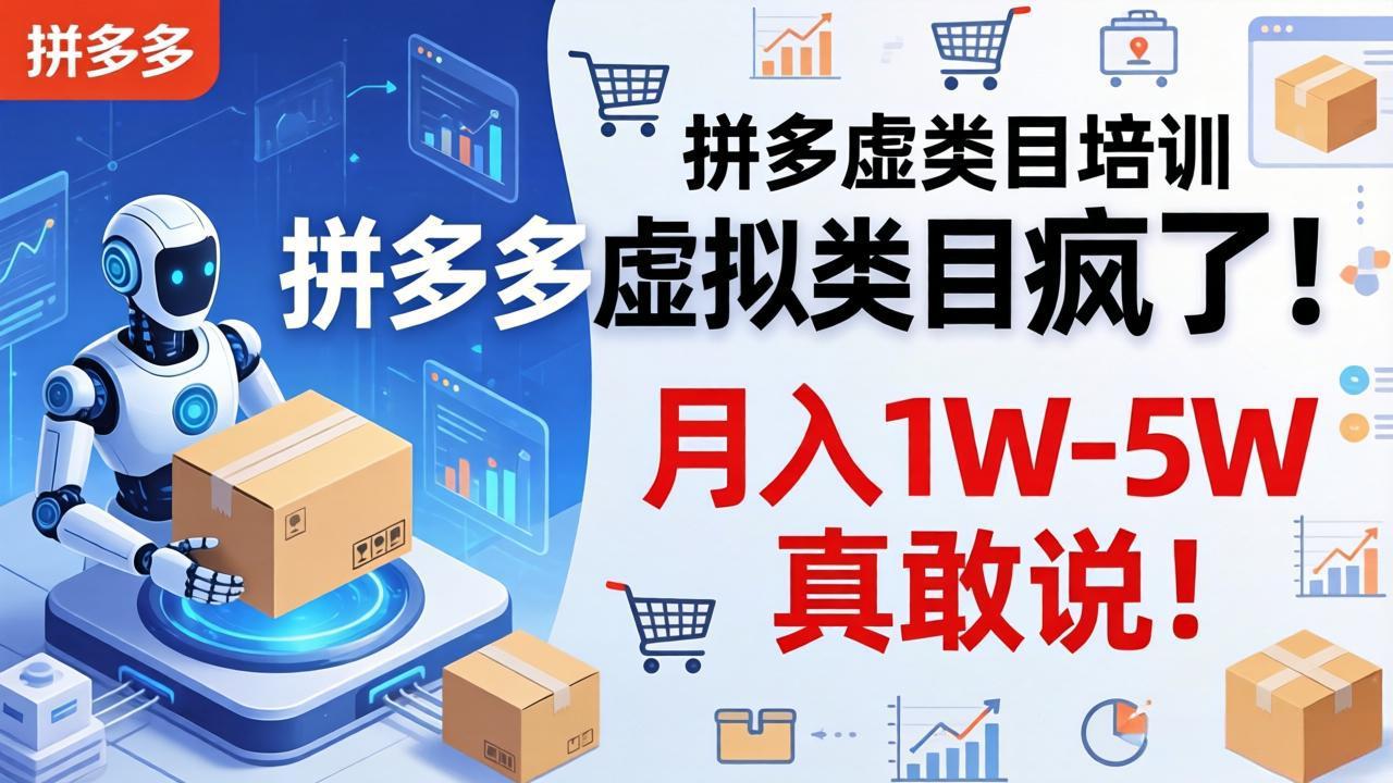 拼多多虚拟类目疯了!机器人自动发货,月入 1W-5W 真敢说!-时光论坛