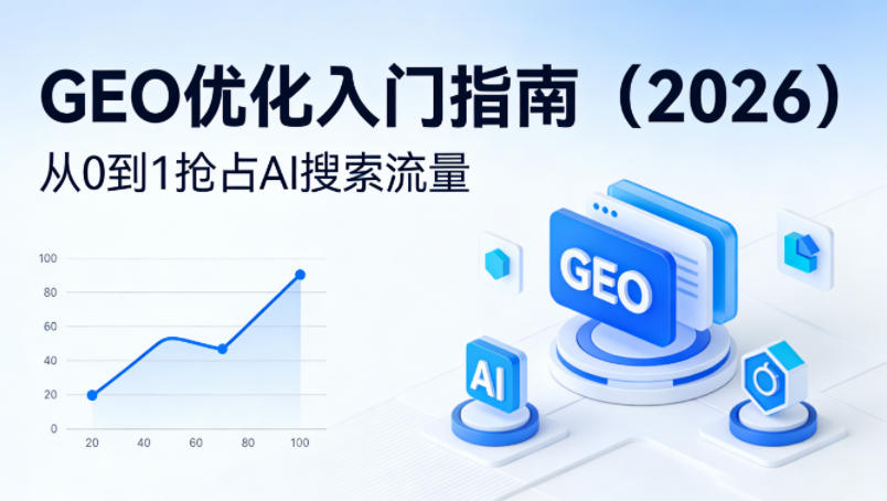 【最新】GEO优化入门指南(2026)，从0到1抢占AI搜索流量-时光论坛