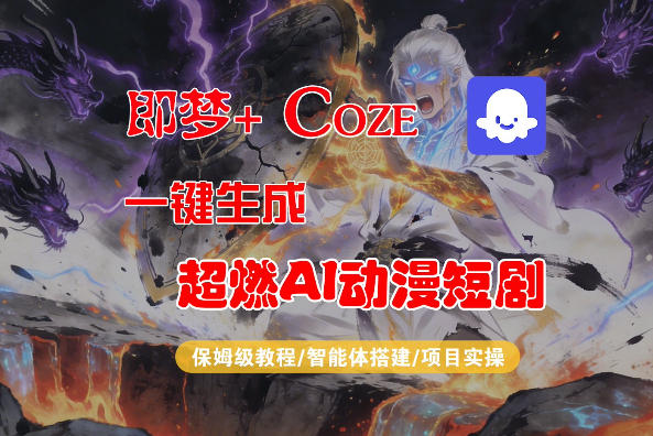 【Coze工作流搭建实操教程】即梦+Coze一键生成AI动漫短剧，全流程保姆级教学-时光论坛