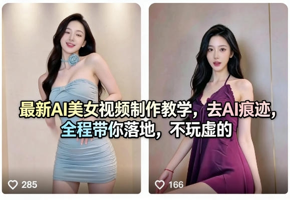 最新AI美女视频制作教学，去AI痕迹，全程带你落地，不玩虚的​-时光论坛