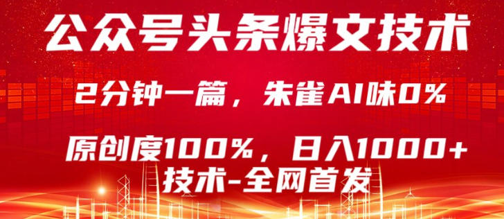 公众号头条号爆文技术，5分钟一篇，原创度100%，复制粘贴，日入1k+，最新技术【揭秘】-时光论坛