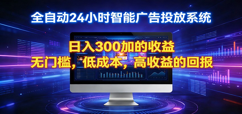 2026全新挂机项目智能看广告 助你轻松上岸-时光论坛