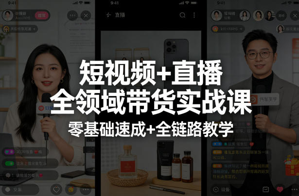 短视频+直播全领域带货实战课，零基础速成+全链路教学(更新04月)-时光论坛