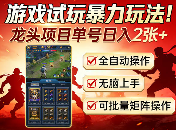 游戏试玩暴力玩法！龙头项目单号日入200+，全自动操作无脑上手，可批量矩阵操作【揭秘】-时光论坛