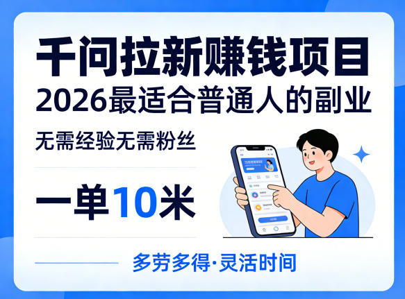 一单10米，不少人都在找的千问拉新賺钱项目，无需经验无需粉丝，2026最适合普通人副业-时光论坛