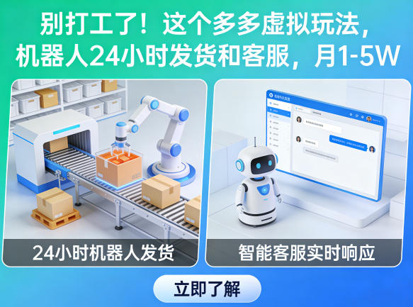 别打工了！这个多多虚拟玩法，机器人24小时发货和客服，月1-5W【揭秘】-时光论坛
