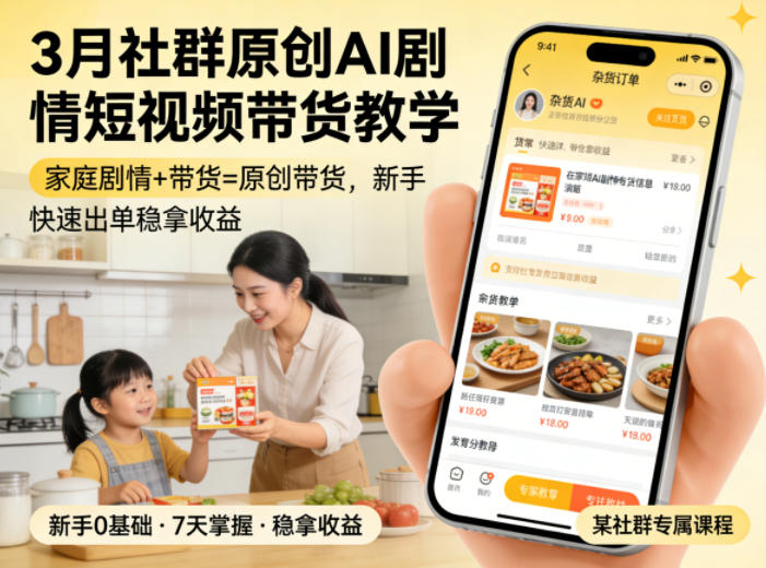 3月某社群原创AI剧情短视频带货教学，家庭剧情+带货=原创带货，新手也能快速出单稳拿收益-时光论坛