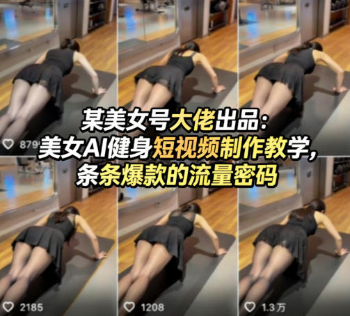 某美女号大佬出品：美女AI健身短视频制作教学，条条爆款的流量密码-时光论坛