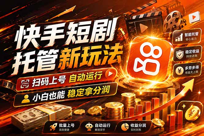 快手短剧蓝海赛道，全托管自动发布，多号操作轻松放大收益-时光论坛