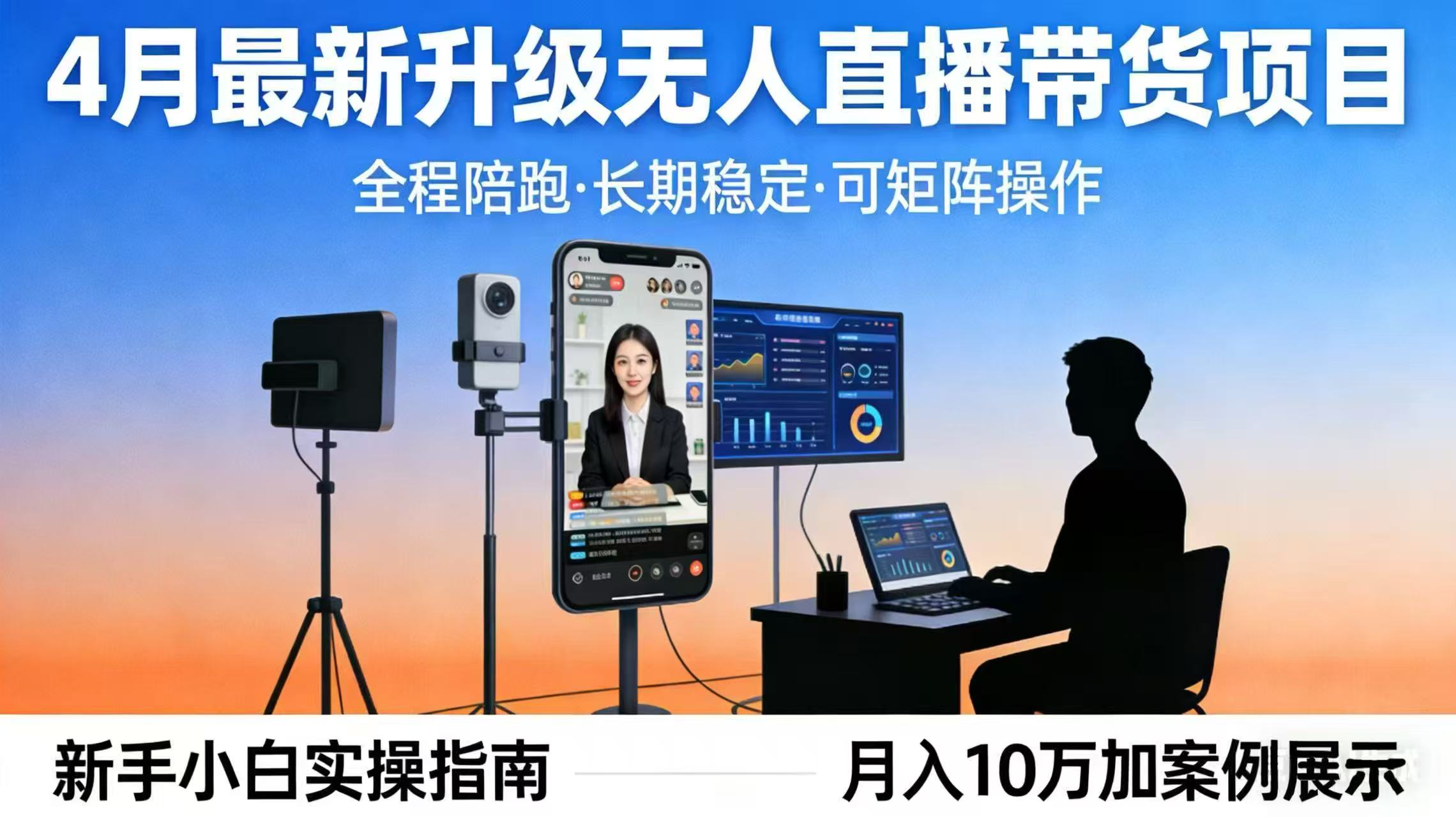 4月最新升级 无人直播 带货 全程陪跑  长期稳定 可矩阵  每天半小时新手小白实操月入 十万-时光论坛