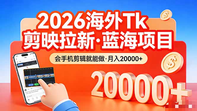 26年最新海外Tk剪映拉新，蓝海项目，会手机剪辑就可以做，月入20000＋-时光论坛