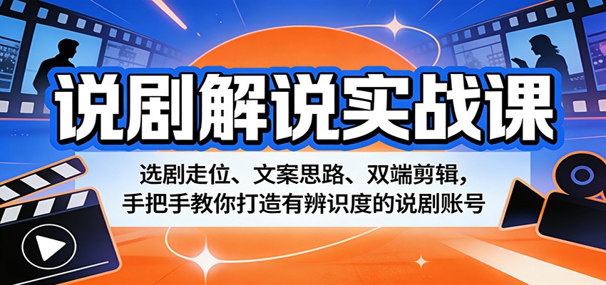 说剧解说实战课：选剧走位、文案思路、双端剪辑，手把手教你打造有辨识度的说剧账号-时光论坛
