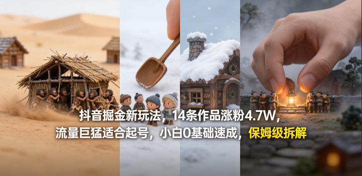 抖音掘金新玩法，14条作品涨粉4.7W，流量巨猛适合起号，小白0基础速成，保姆级拆解-时光论坛