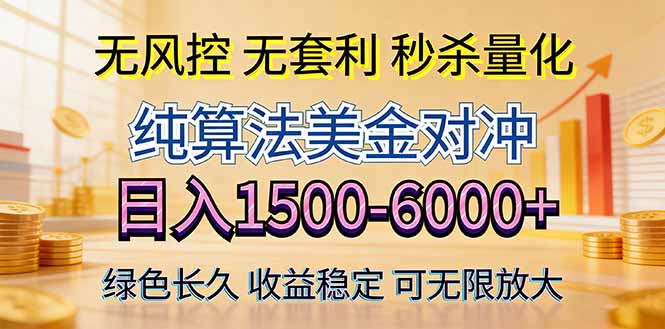 2026美金创富新风口—硬核纯算法对冲全网震撼首发!日收益1500-6000+,项目绿色长久-时光论坛