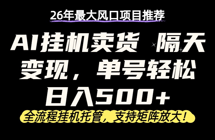 26年最新AI挂机卖货，隔天出收益，单账号轻松日入500+-时光论坛