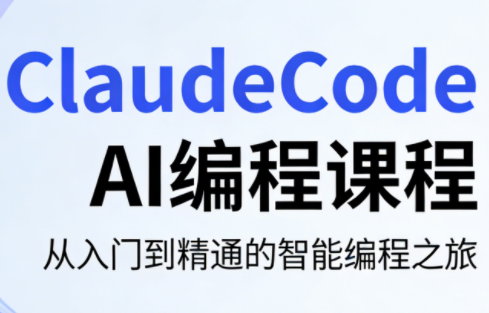ClaudeCode AI编程课程-时光论坛