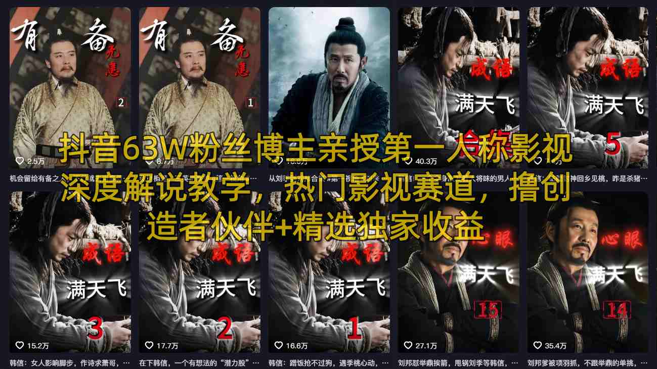 抖音63W粉丝博主亲授第一人称影视深度解说教学，热门影视赛道，撸创造者伙伴+精选独家收益-时光论坛