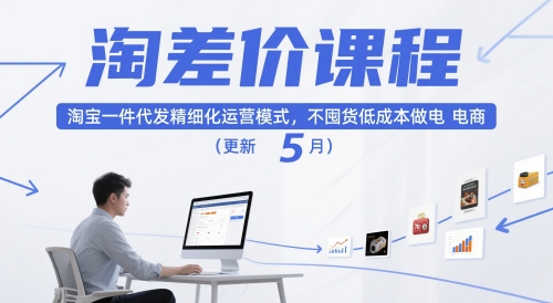 淘差价课程，淘宝一件代发精细化运营模式，不囤货低成本做电商(更新26年4月)-时光论坛