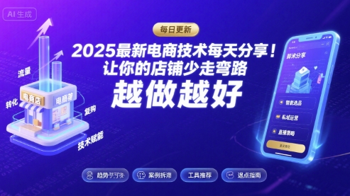 2026最新电商技术每天分享，让你的店铺少走弯路，越做越好(更新26年04月)-时光论坛