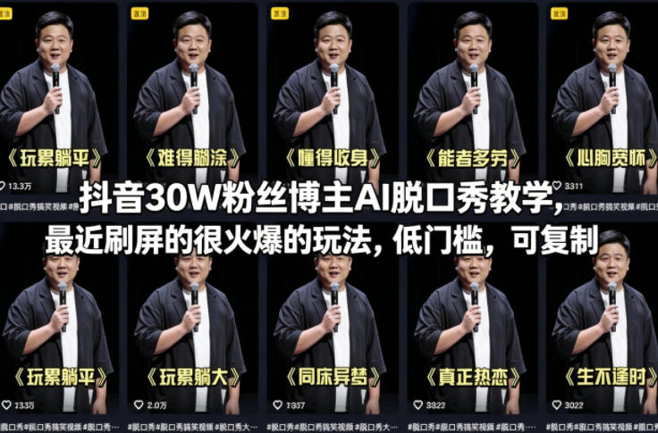 抖音30W粉丝博主AI脱口秀教学，最近刷屏的很火爆的玩法，低门槛，可复制-时光论坛
