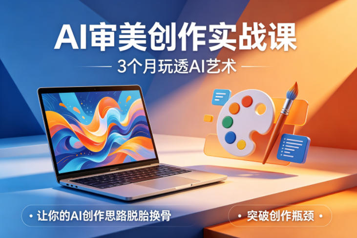 AI审美创作实战课，3个月玩透AI艺术，让你的AI创作思路脱胎换骨，突破创作瓶颈-时光论坛