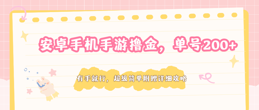 安卓手机手游撸金,单号200+,超级简单附赠详细攻略-时光论坛