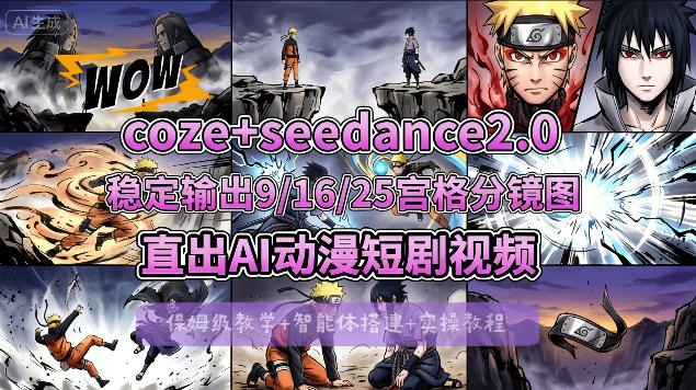 [COZE搭建教学]COZE+即梦Seedance 2.0稳定输出9-16-25宫格分镜图直出AI漫剧视频-时光论坛