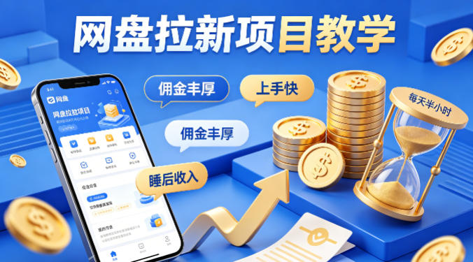 项小推网盘拉新项目教学，佣金丰厚，上手快，每天半小时，打造你的“睡后”收入-时光论坛