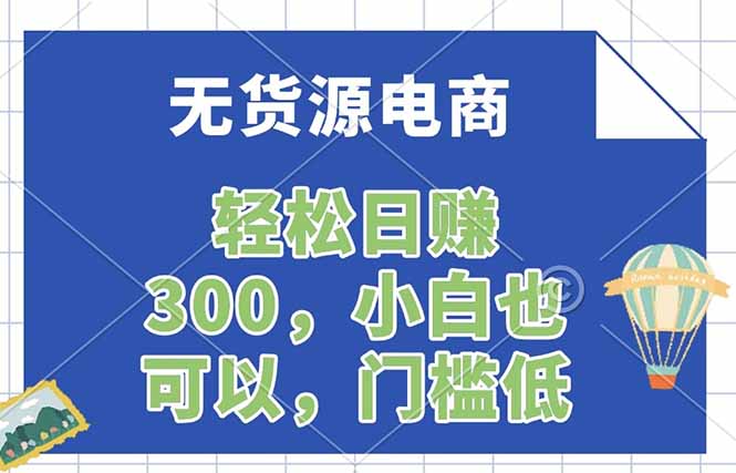无货源电商，一件代发，日赚300，附详细实操教程-时光论坛