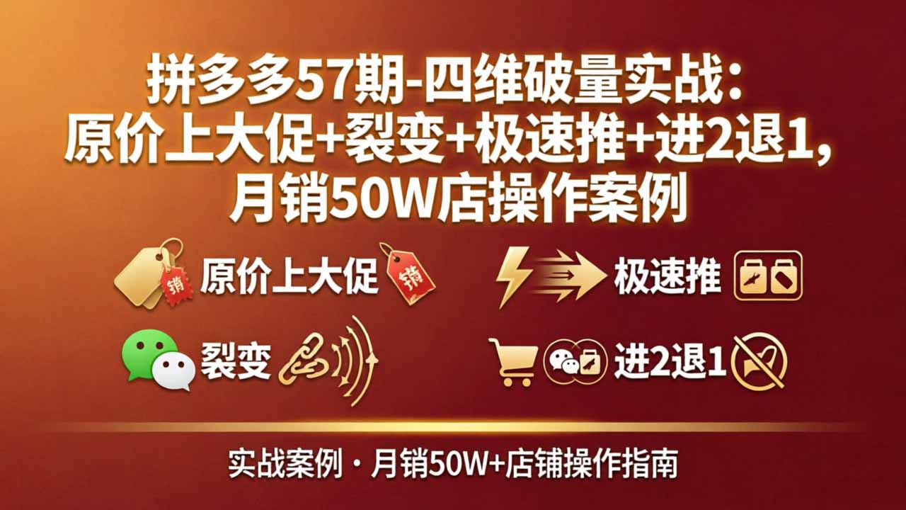 拼多多57期-四维破量实战：原价上大促+裂变+极速推+进2退1，月销50W店操作案例-时光论坛