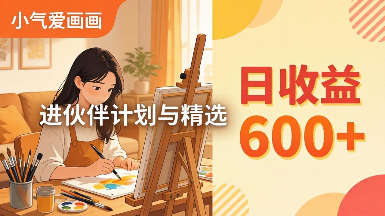 AI绘画视频变现课-更新教学:小气爱画画,作品制作简单日收益600+,进伙伴计划与精选-时光论坛
