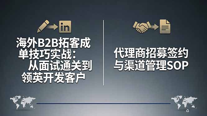 海外B2B拓客成单技巧实战：从面试通关到领英开发客户，代理商招募签约与渠道管理SOP-时光论坛