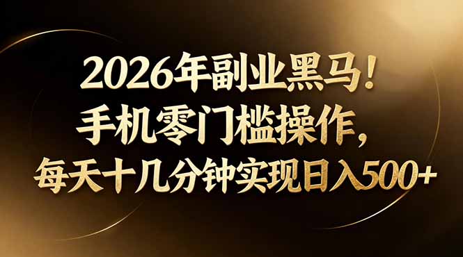 2026年副业黑马!手机零门槛操作,每天十几分钟实现日入500+-时光论坛