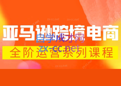 米谷学堂·亚马逊运营实操课(更新2026)-时光论坛