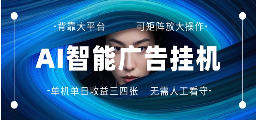 AI 智能广告挂机 全自动ai脚本运行 日入300-400无需人工看守 长期稳定 可矩阵放大-时光论坛