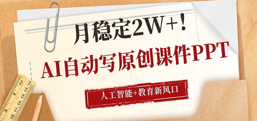 AI自动写原创课件PPT,人工智能+教育新AI风口,月稳定2W+-时光论坛