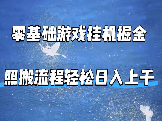 零基础游戏挂G掘金，全自动无需人工手动，照搬流程轻松日入上千【揭秘】-时光论坛