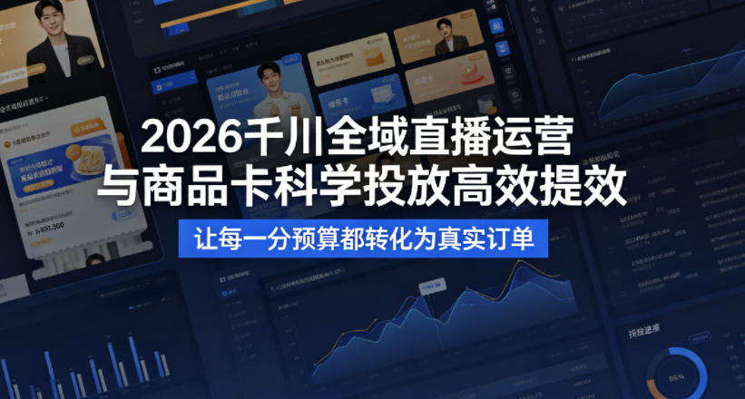 2026千川全域直播运营跟商品卡，科学投放，高效提效，让每一分预算都转化为真实订单-时光论坛