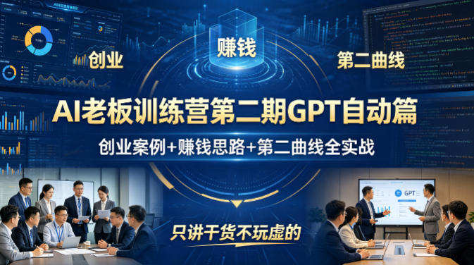 AI老板训练营第二期GPT自动篇，创业案例+賺钱思路+第二曲线全实战，只讲干货不玩虚的-时光论坛