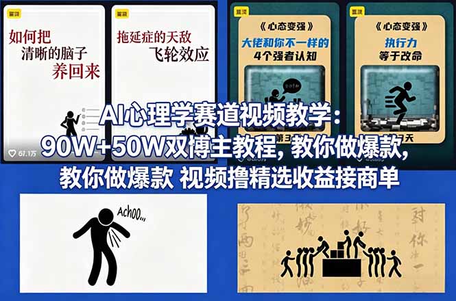 AI心理学赛道视频教学：90W+50W双博主教程，教你做爆款视频撸精选收益接商单-时光论坛